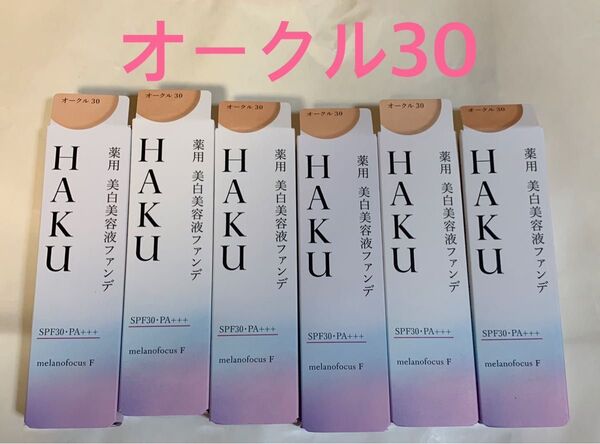 【新品】HAKU 薬用美白美容液ファンデ オークル30 6本