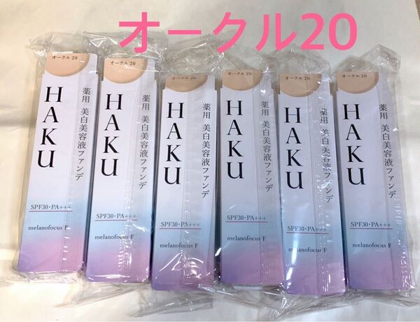 【新品】HAKU 薬用美白美容液ファンデ オークル20 6本