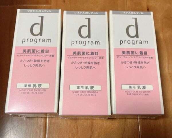 【新品】dプログラム モイストケアエマルジョンMB 3本セット レフィル