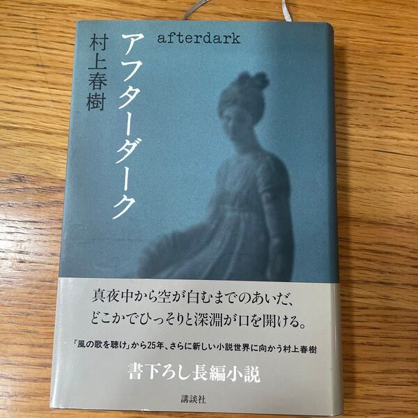 アフターダーク 村上春樹