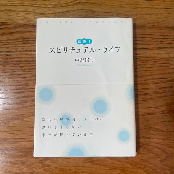 スピリチュアル・ライフ 中野裕弓