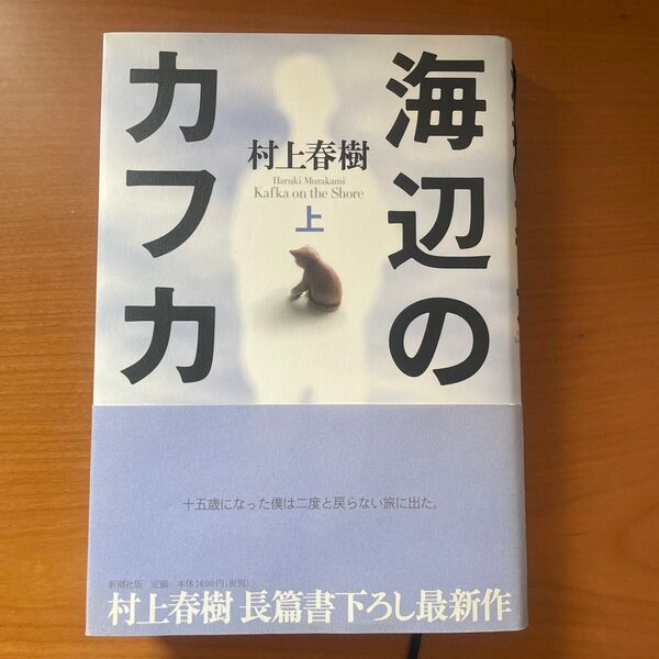 海辺のカフカ 上 村上春樹 文庫