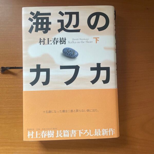 海辺のカフカ 下巻 村上春樹 文庫本