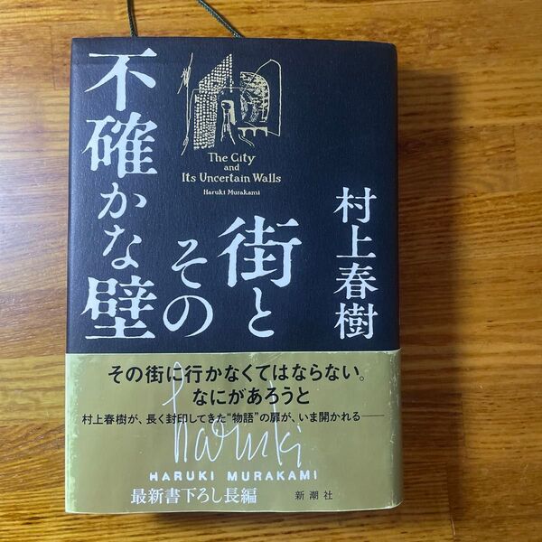 村上春樹 街とその不確かな壁 最新書下ろし長編 帯付き