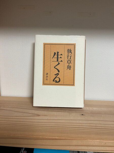 生くる 執行草舟