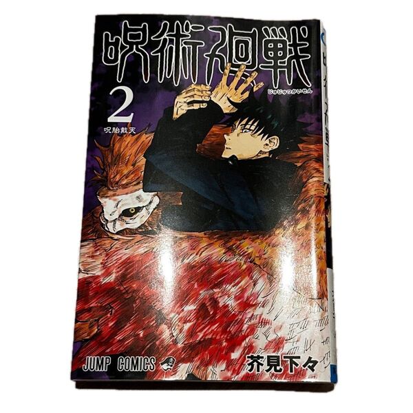 呪術廻戦 2巻 芥見下々 コミック
