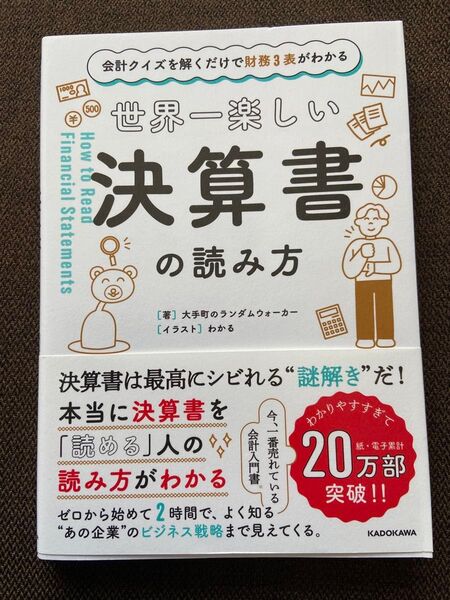 世界一楽しい決算書の読み方 大手町のランダムウォーカー
