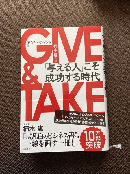 GIVE & TAKE アダム グラント