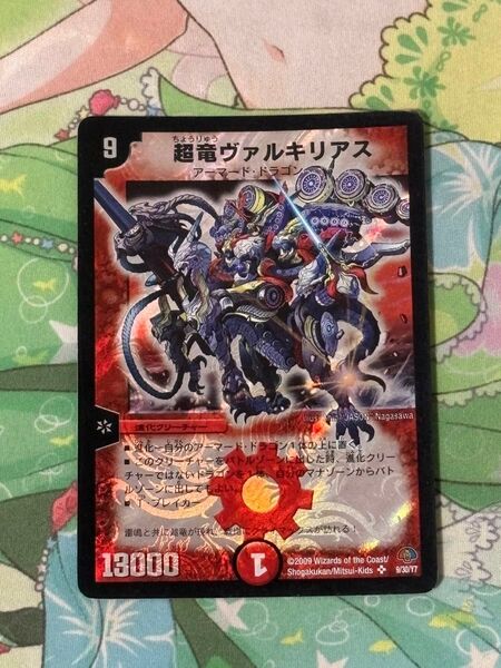 超竜ヴァルキリアス 1枚