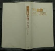 【希少】【３冊セット、美品】古本　三省堂　化学小事典＆物理小事典＆生物小事典　第４版　（株）三省堂_画像8