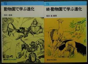 【超希少】【２冊セット、美品】古本　動物園で学ぶ進化　正＆続編　東海科学選書　著者：堀田進　東海大学出版会