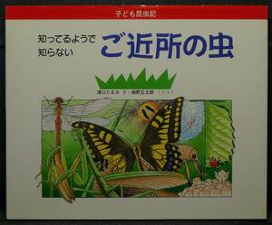 【超希少】【初版、美品】古本　知ってるようで知らない　ご近所の虫　知りたい　見たい・科学読み物シリーズ　著:澤口たまみ　学習研究社