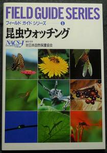 [ super rare ][ the first version, new goods average beautiful goods ] secondhand book insect watch ng field guide series 6 editing,..: foundation juridical person Japan nature protection association Heibonsha 