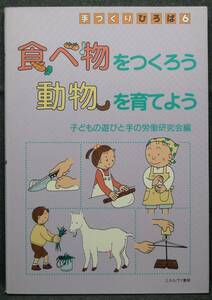 【超希少、初版、新品並美品】古本　食べ物をつくろう　動物を育てよう　手づくりひろば６　子どもの遊びと手の労働研究会　ミネルヴァ書房