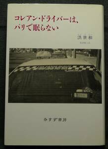 【希少】【新品並美品】古本　コレアン・ドライバーは、パリで眠らない　著者：洪世和　訳：米津篤八　（株）みすず書房