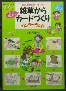 【超希少】【美品】古本　雑草からカードづくり　ワンダーランド　紙のやさしいつくり方　遊YOUランド　編著：木村光雄　(株)いかだ社