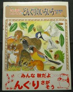 【超希少】【美品】古本　落ち葉でしらべよう　どんぐりのいろいろ　しぜんたんけんずかん　５　絵・文：松原巌樹　(株)小峰書店