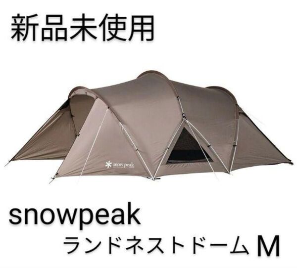 新品未使用 スノーピーク ランドネストドームM