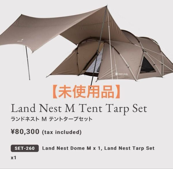 【未使用品】snow peak ランドネストM テントタープセットSET-260