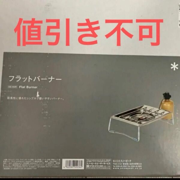 新品未開封 スノーピーク フラットバーナー GS-450R snow peak
