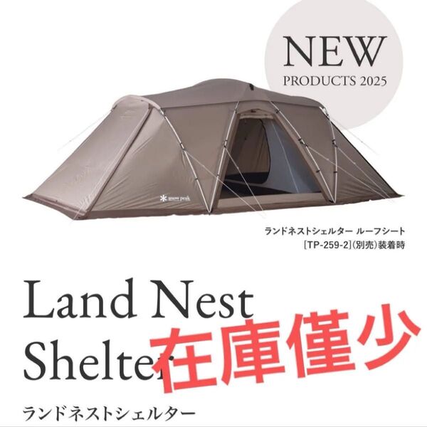 新品 スノーピーク ランドネストシェルター