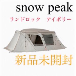 新品未開封 スノーピーク ランドロックアイボリー TP-671IV
