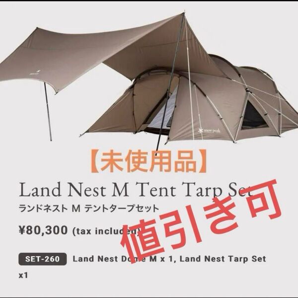 【新品】snow peak ランドネストM テントタープセットSET-260