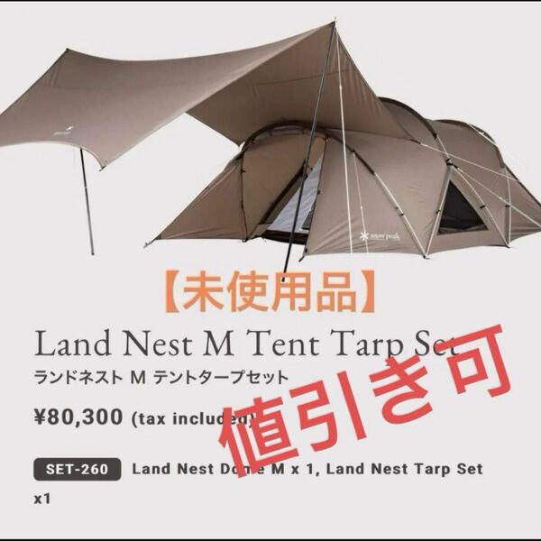 【未使用品】snow peak ランドネストM テントタープセットSET-260