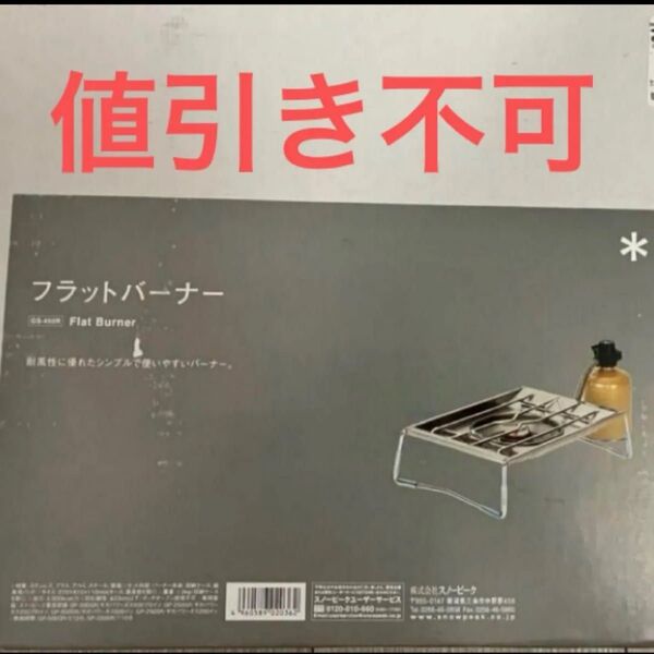 新品未開封 スノーピーク フラットバーナー GS-450R snow peak