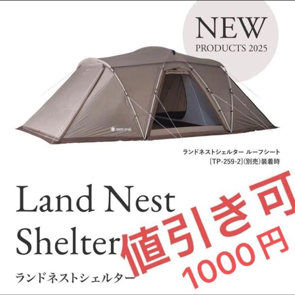 新品 スノーピーク ランドネストシェルター