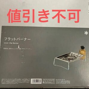 新品未開封 スノーピーク フラットバーナー GS-450R snow peak
