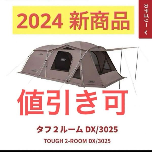 新品未開封 コールマン タフ2ルーム DX/3025