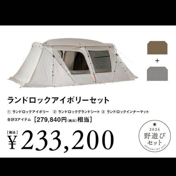 新品未開封 スノーピーク ランドロック アイボリー セット snow peak