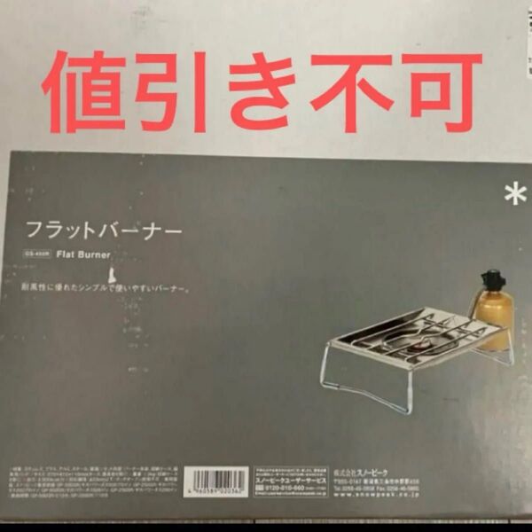 新品未開封 スノーピーク フラットバーナー GS-450R snow peak