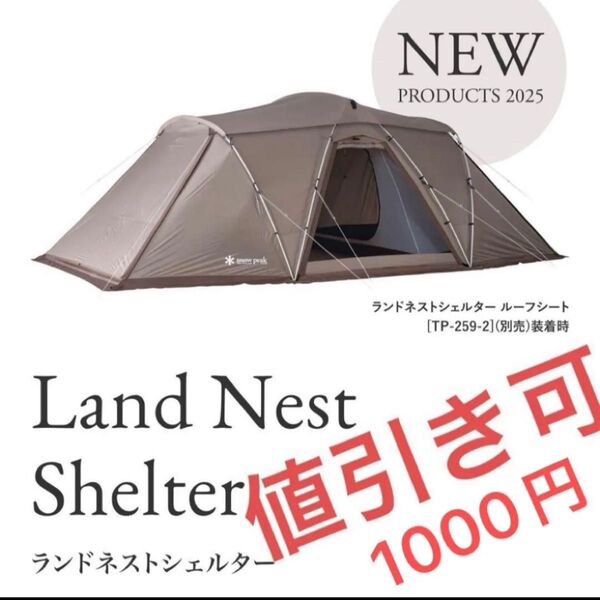 新品 スノーピーク ランドネストシェルター