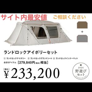 新品未開封 スノーピーク ランドロック アイボリー セット snow peak