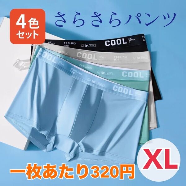 再入荷 メンズ ボクサーパンツ XL 下着 パンツ COOL サラサラ生地 新品 通気性 速乾