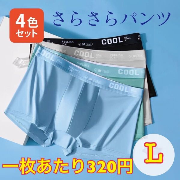 メンズ ボクサーパンツ L 下着 パンツ サラサラ生地 爽快 履き心地 速乾 速乾 抗菌クロッチ 通気性