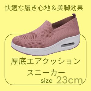 レディース スニーカー ピンク 23cm 厚底 ニットスニーカー 履き心地 快適 スリッポン