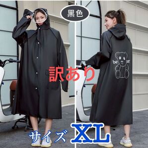 訳あり 一点限り レインコート 黒 XL レインポンチョ カッパ ブラック 2重ツバ 合羽 雨具 男女兼用