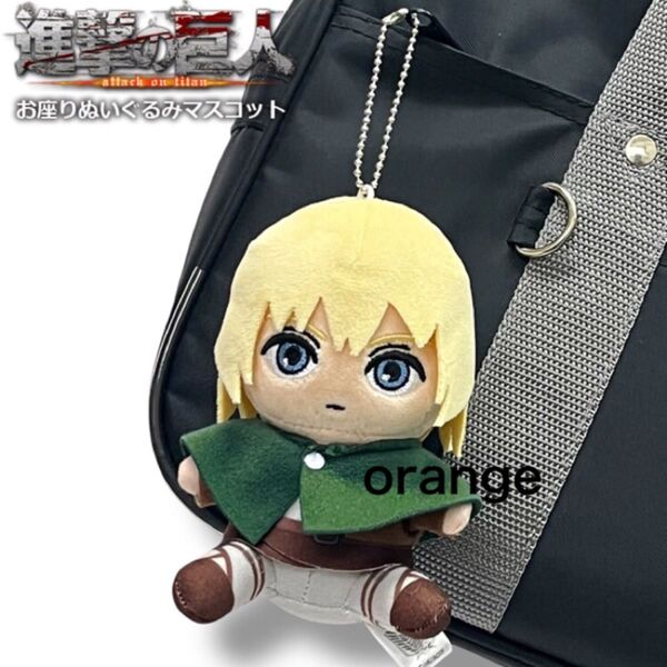 進撃の巨人 ぬいぐるみ マスコット バッグチャーム キーホルダー キャラクターグッズ メンズ レディース キッズ アルミン