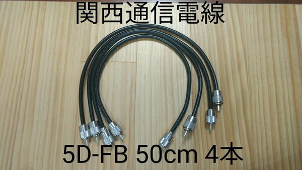同軸ケーブル 5D-FB 50cm 4本セット 無線用 中間ケーブル 5DFB
