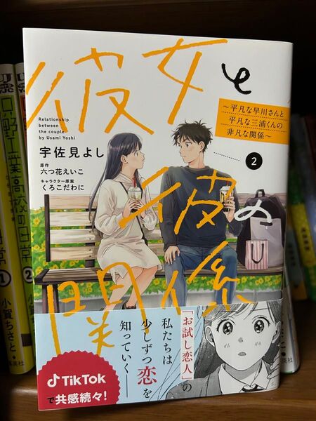 彼女と彼の関係 平凡な早川さんと平凡な三浦くんの非凡な関係 2巻