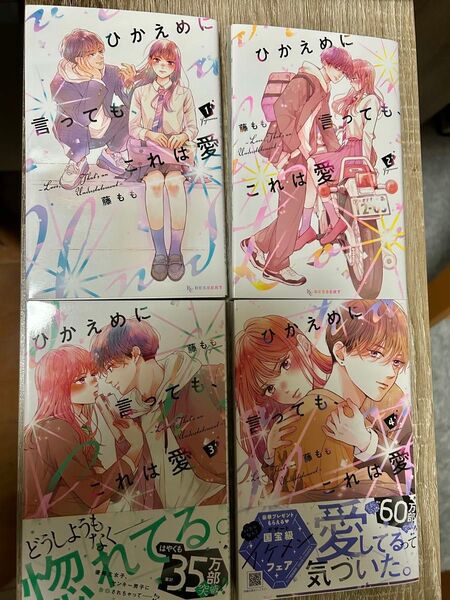 ひかえめに言っても、これは愛 1〜4巻セット