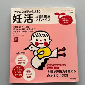 妊活 治療と生活アドバイス 主婦の友社