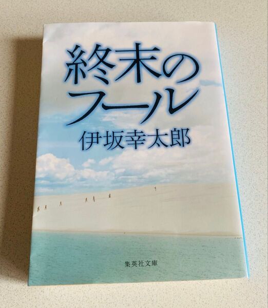 終末のフール (集英社文庫 い64-1) 伊坂幸太郎/著