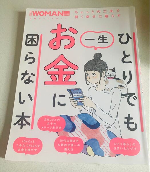【毎週末倍! 倍! ストア参加】 ひとりでも一生お金に困らない本 【参加日程はお店TOPで】