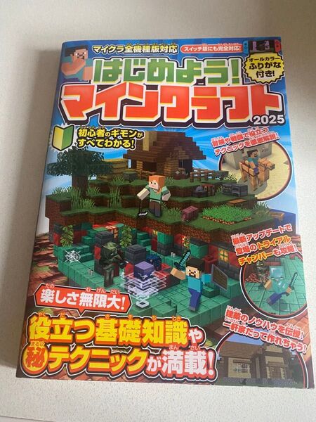 はじめよう! マインクラフト 2025 【スイッチ含むマイクラ全機種版対応!】 初心者のギモンがすぐにわかる!