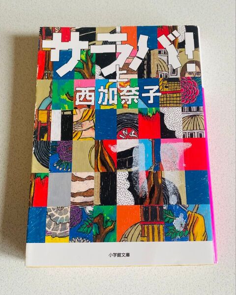 サラバ! 上 (小学館文庫 に17-6) 西加奈子/著