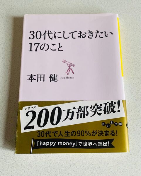 30代にしておきたい17のこと (だいわ文庫 8-8G) 本田健/著